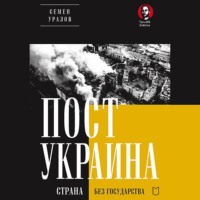 . ПостУкраина. Страна без государства