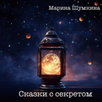 . Сказки с секретом