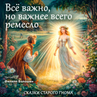 Сербская Народная Сказка. Всё важно, но важнее всего ремесло