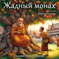 . Жадный монах