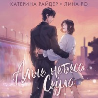 . Алые небеса Сеула