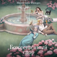. Божественный спор