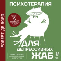 . Психотерапия для депрессивных жаб