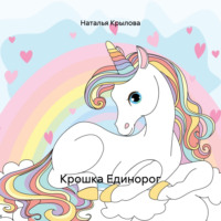 Наталья Крылова. Крошка Единорог