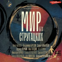 Сборник. Мир без Стругацких