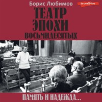 . Театр эпохи восьмидесятых. Память и надежда