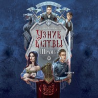 Наталия Иноземцева. Узник клятвы. Шрамы