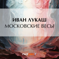 Иван Созонтович Лукаш. Московские весы