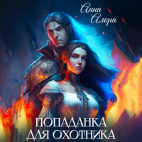 Анна Алора. Попаданка для Охотника