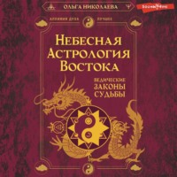 . Небесная астрология Востока. Ведические законы судьбы