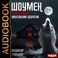 . Шоумен. Ментовские оборотни