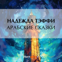 Надежда Тэффи. Арабские сказки
