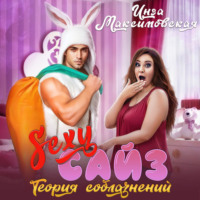 Инга Максимовская. Sexy сайз. Теория соблазнений