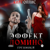 Кира Оллис. Эффект домино. Грешники