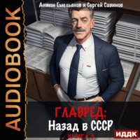 . Главред. Назад в СССР. Книга 3