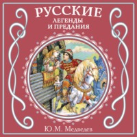 . Русские легенды и предания