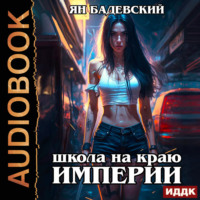 . Механика невозможного. Книга 1. Школа на краю империи