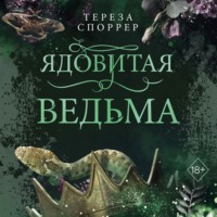 . Ядовитая ведьма