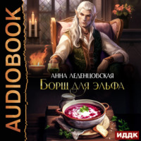 Анна Леденцовская. Борщ для эльфа