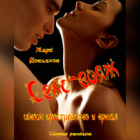 Марк Довлатов. Секс-вояж сквозь пространство и время. Сборник рассказов