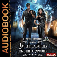 Юлия Зимина. Ученица жнеца высшего уровня