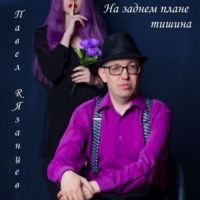 Павел Рязанцев. На заднем плане тишина