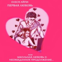 . Первая любовь или Школьная любовь – 2: неожиданное продолжение