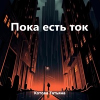 . Пока есть ток