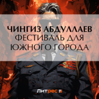 . Фестиваль для южного города