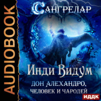 . Дон Алехандро, человек и чародей