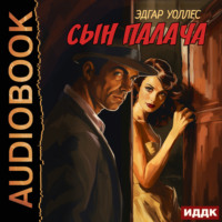 Эдгар Уоллес. Сын палача