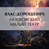 Влас Дорошевич. Московский Малый театр