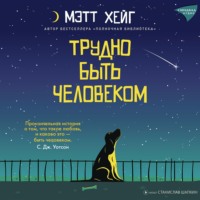 Мэтт Хейг. Трудно быть человеком