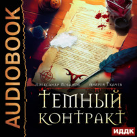 . Темный контракт. Книга 1