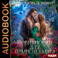 . Невинность для темного мага