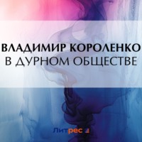 Владимир Короленко. В дурном обществе