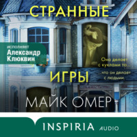 Майк Омер. Странные игры