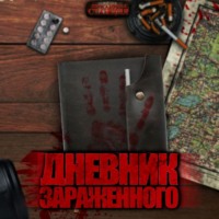 Дмитрий Хихидок. Дневник зараженного. Апокалипсис