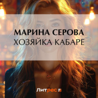 . Хозяйка кабаре