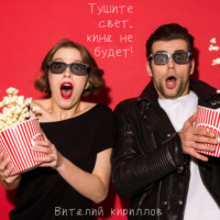 Виталий Александрович Кириллов. Тушите свет, кина не будет!