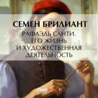 . Рафаэль Санти. Его жизнь и художественная деятельность