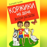 . Коржики на даче