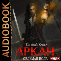 . Аркан. Книга 1. Седьмая вода