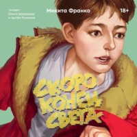 . Скоро конец света