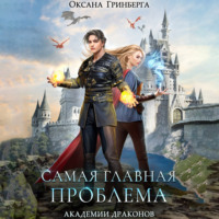 . Самая главная проблема Академии Драконов