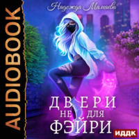 . Двери не для фэйри