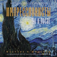 . Импрессионисты: до и после