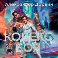 . Кодекс боя