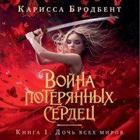 . Война потерянных сердец. Книга 1. Дочь всех миров