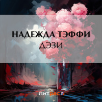 . Дэзи
